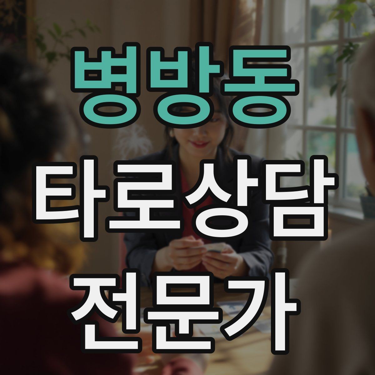 병방동 타로상담전문가 자격증 불필요한 공포감을 줄이는 표현 바꾸기