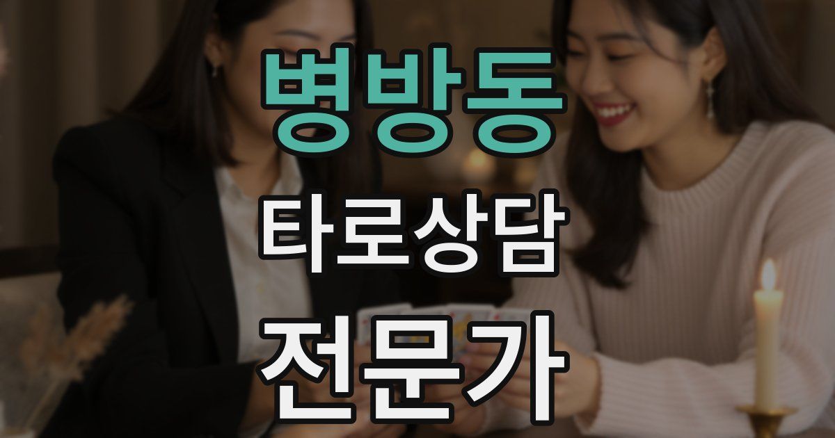 병방동 타로상담전문가 자격증