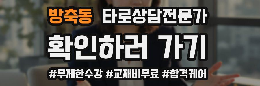 방축동 타로상담전문가 자격증