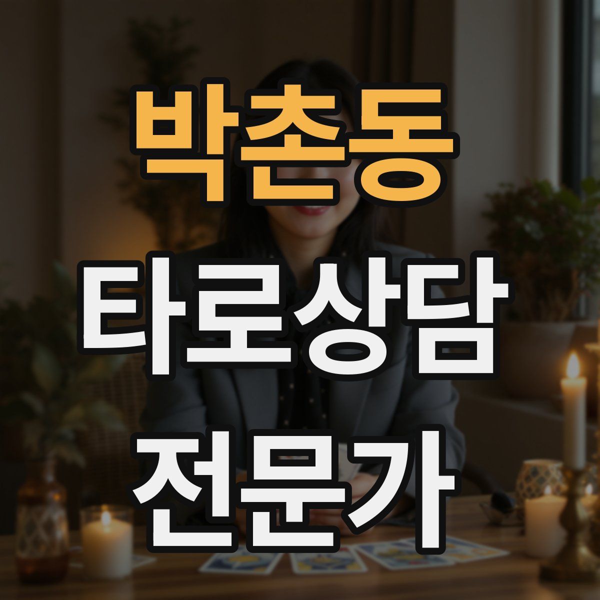 박촌동 타로상담전문가 자격증