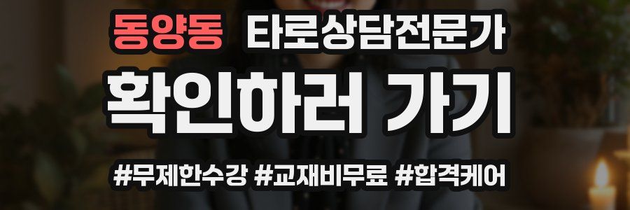 동양동 타로상담전문가 자격증