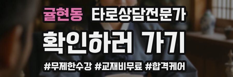 귤현동 타로상담전문가 자격증