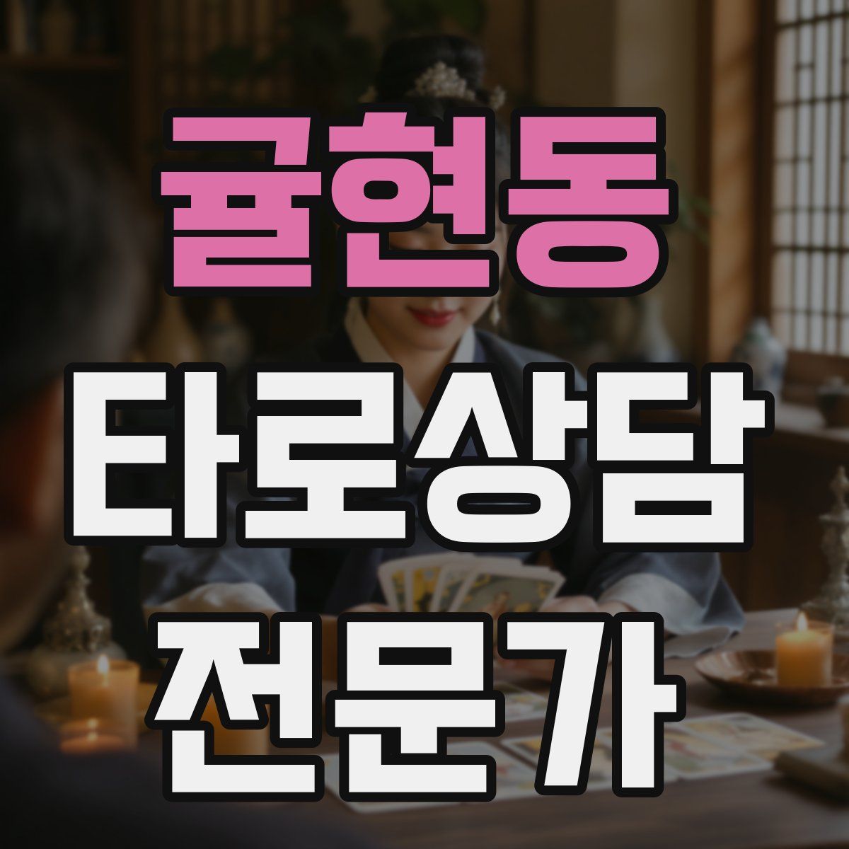 귤현동 타로상담전문가 자격증