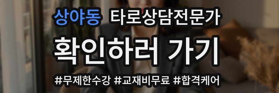 상야동 타로상담전문가 자격증