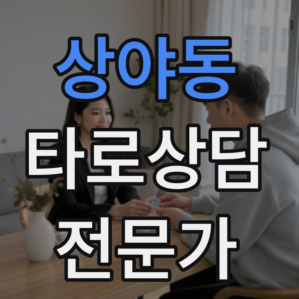 상야동 타로상담전문가 자격증