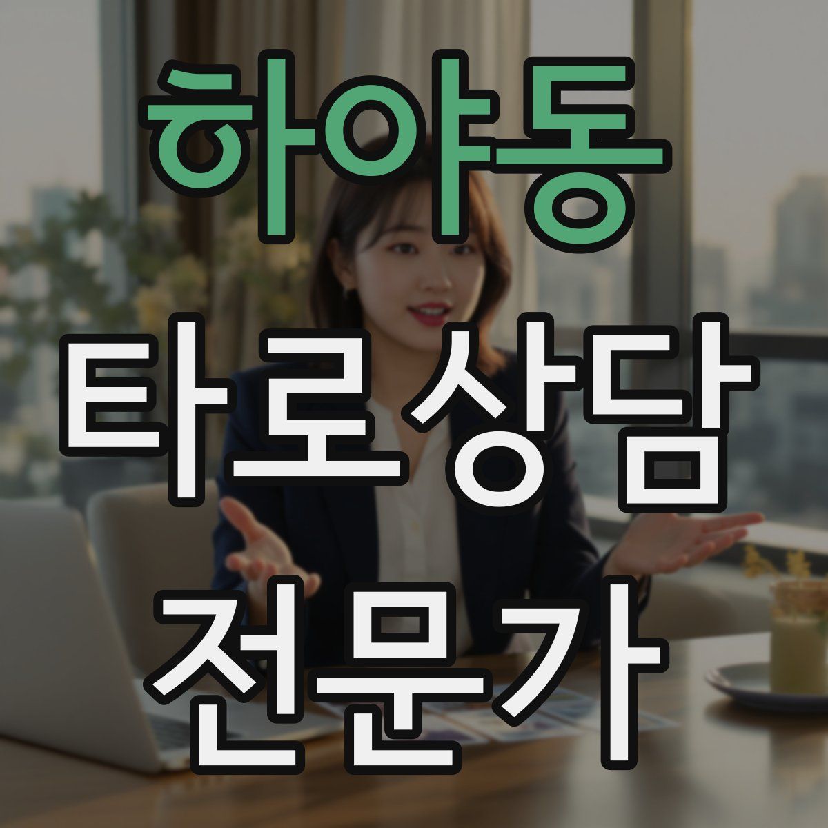 하야동 타로상담전문가 자격증