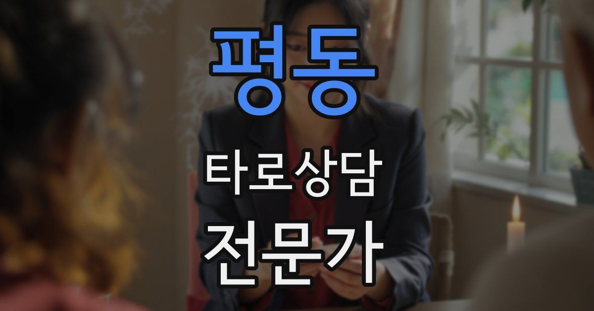 평동 타로상담전문가 자격증