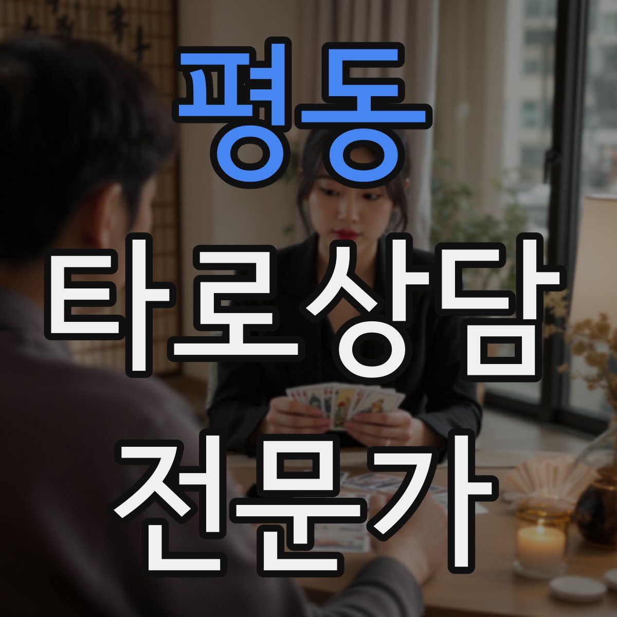 평동 타로상담전문가 자격증