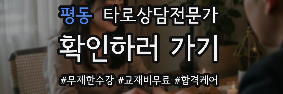 평동 타로상담전문가 자격증