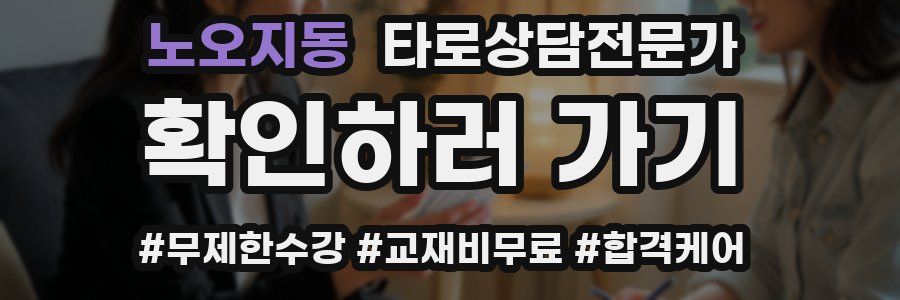 노오지동 타로상담전문가 자격증