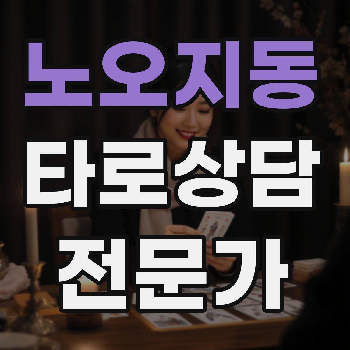노오지동 타로상담전문가 자격증