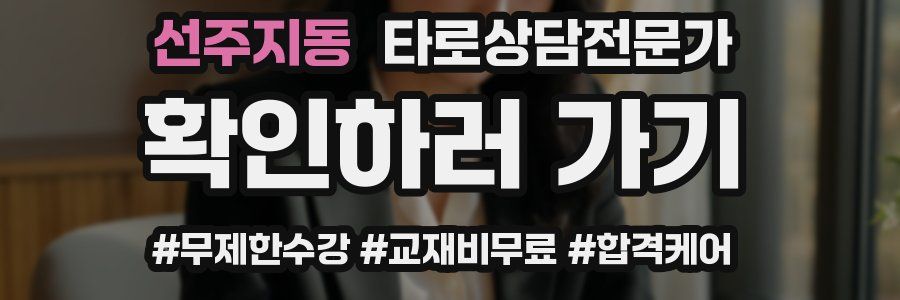 선주지동 타로상담전문가 자격증