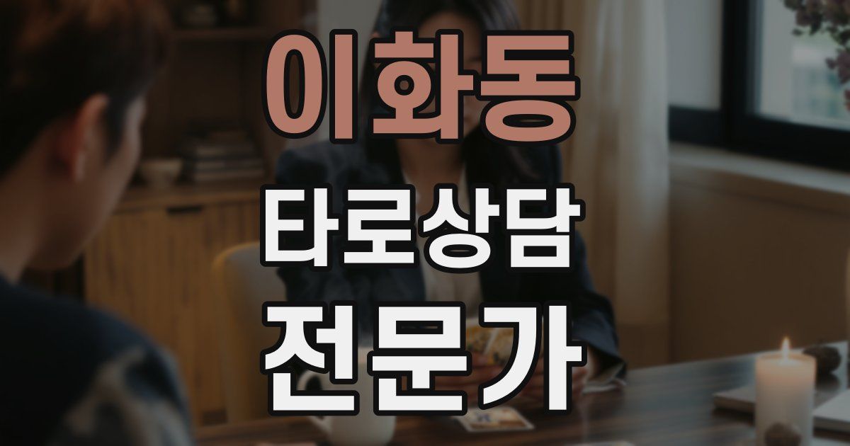 이화동 타로상담전문가 자격증