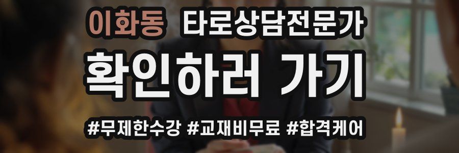 이화동 타로상담전문가 자격증