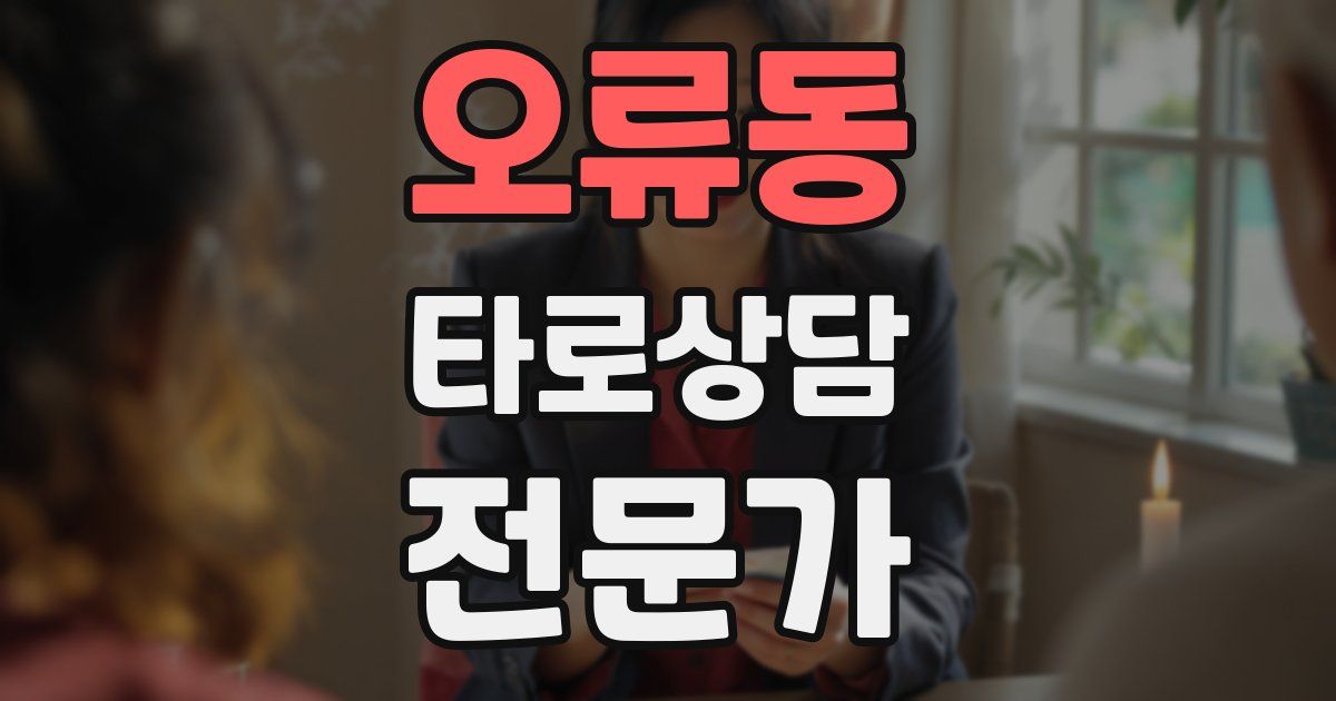 오류동 타로상담전문가 자격증