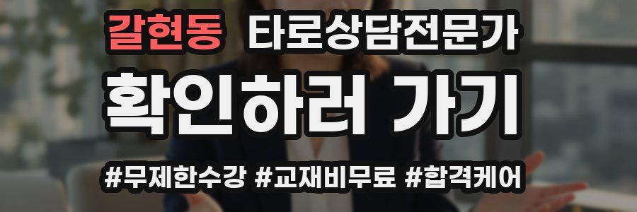 갈현동 타로상담전문가 자격증