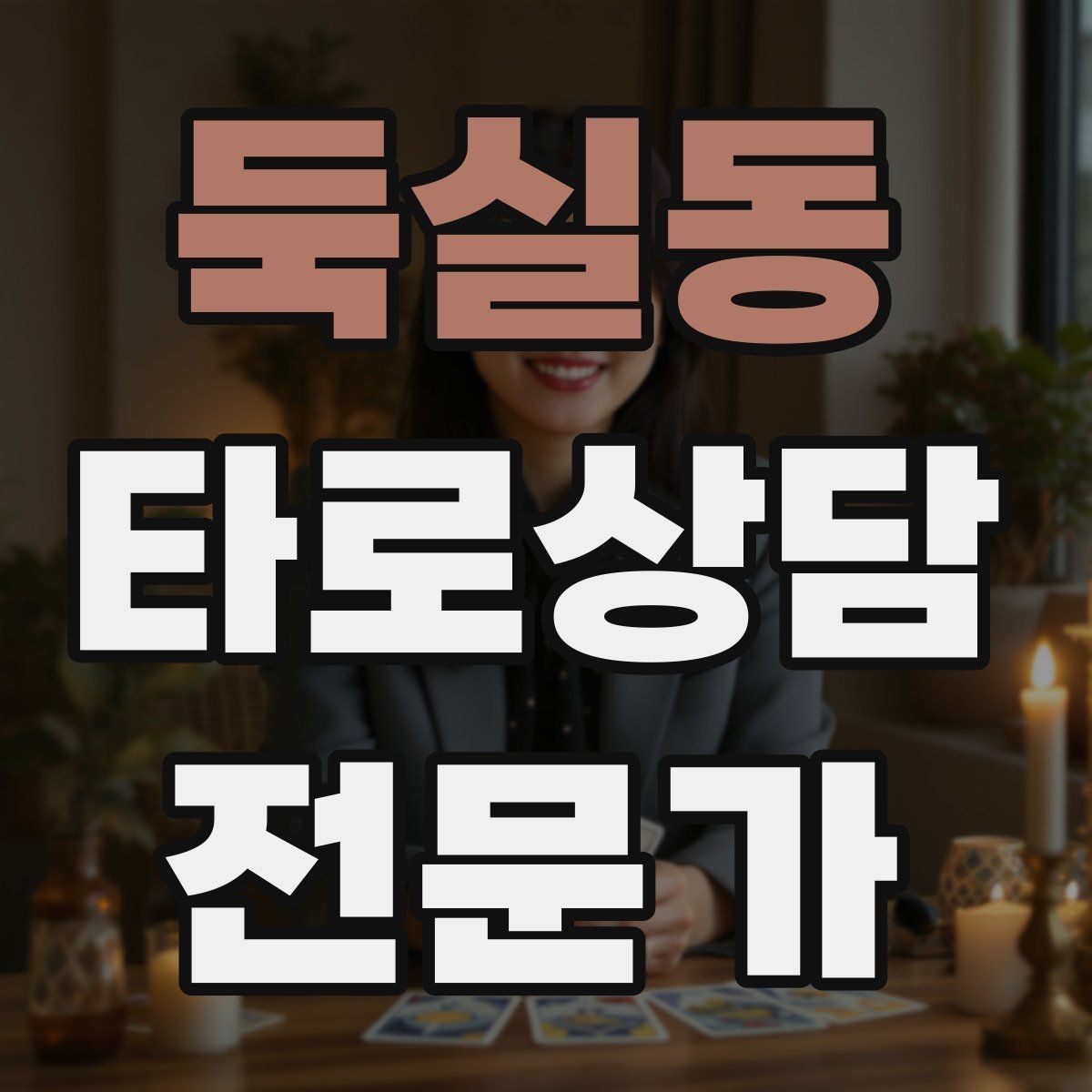 둑실동 타로상담전문가 자격증 불필요한 공포감을 줄이는 표현 바꾸기
