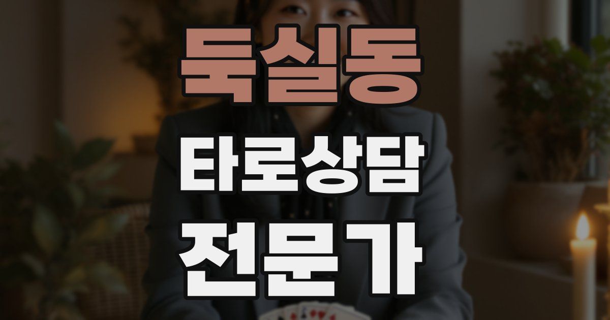 둑실동 타로상담전문가 자격증