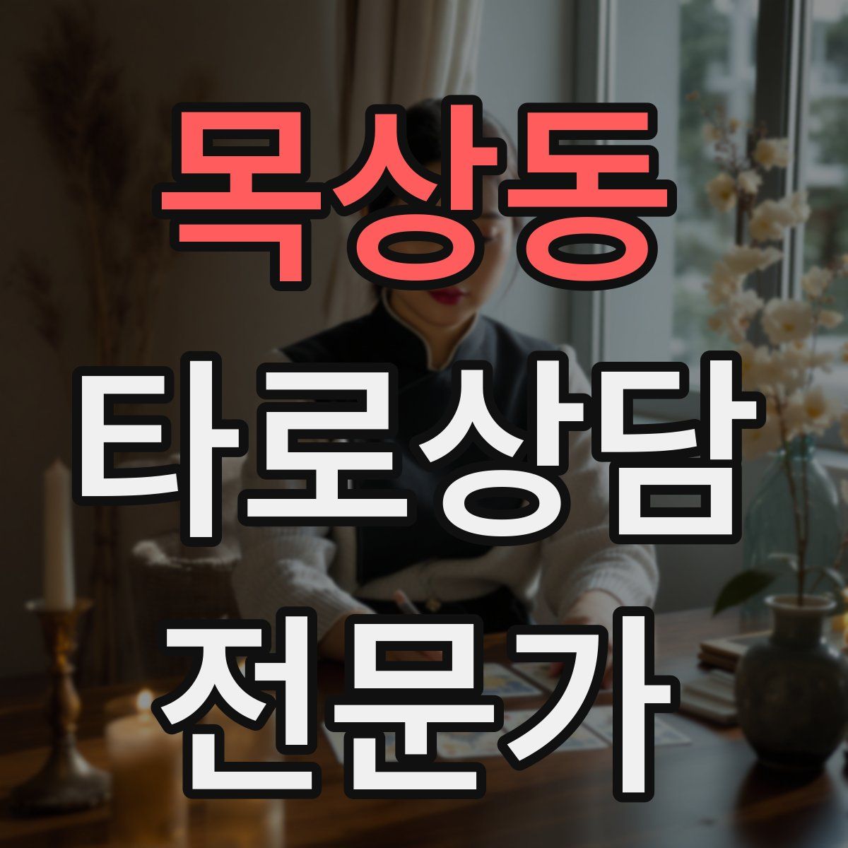 목상동 타로상담전문가 자격증