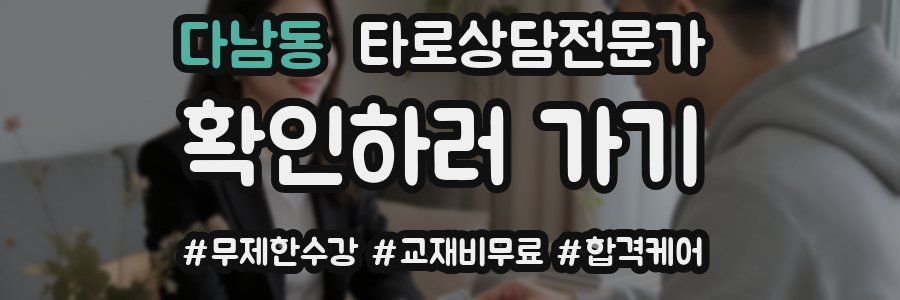 다남동 타로상담전문가 자격증