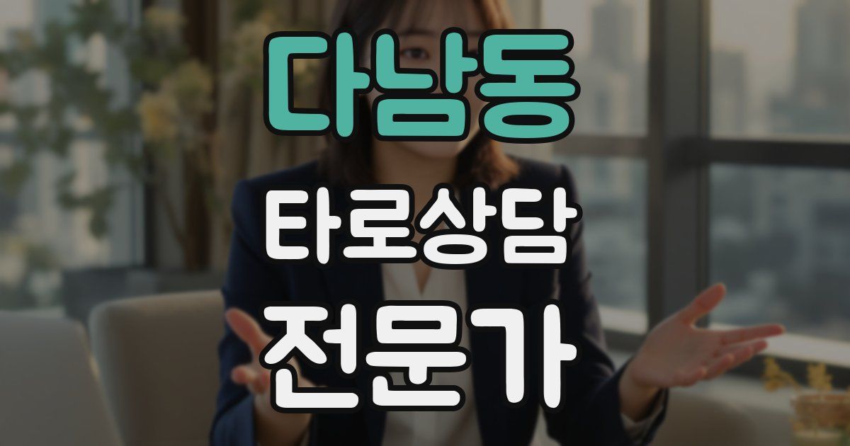 다남동 타로상담전문가 자격증