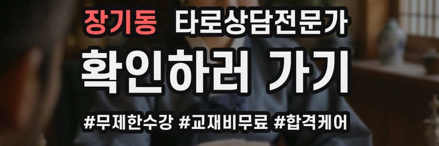 장기동 타로상담전문가 자격증