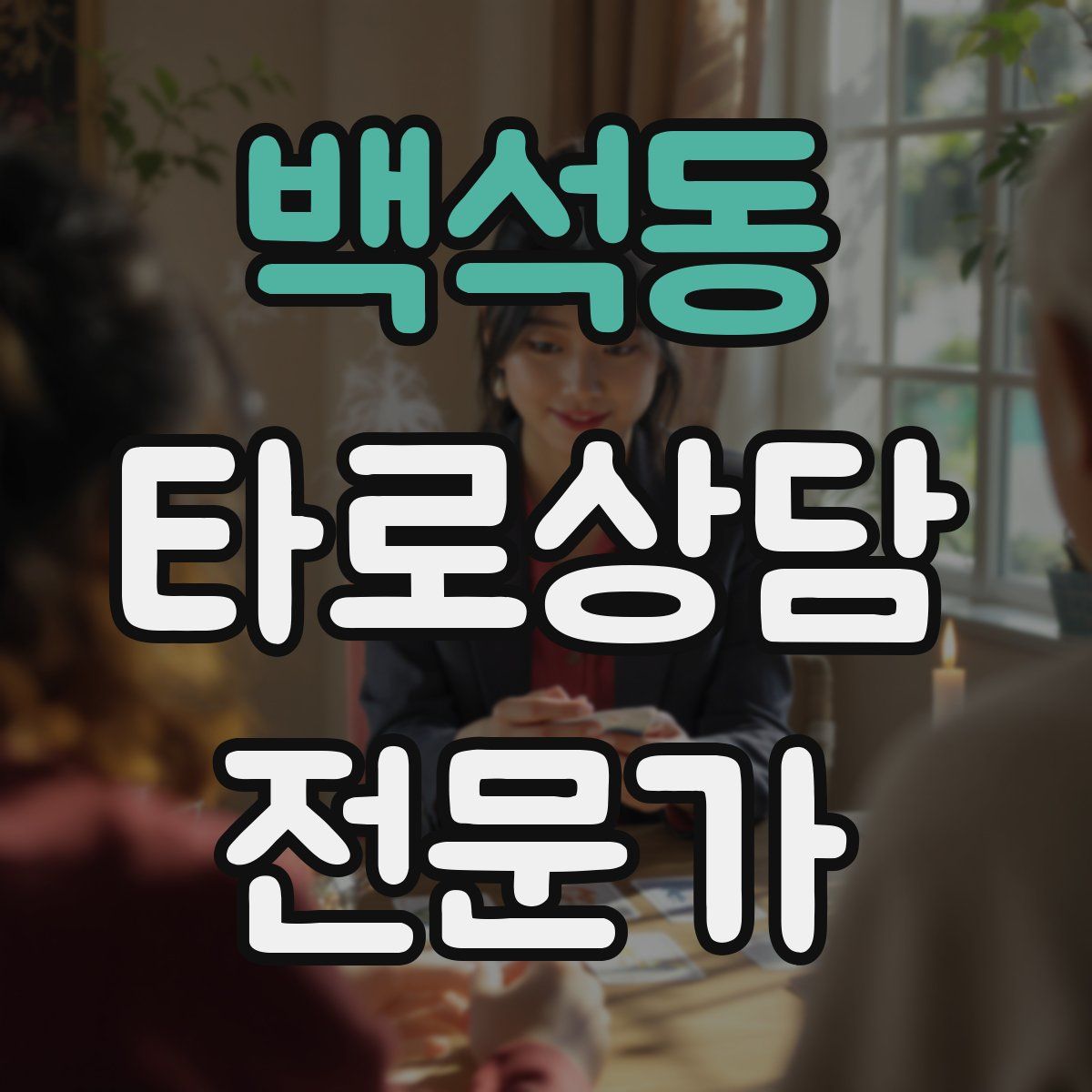 백석동 타로상담전문가 자격증