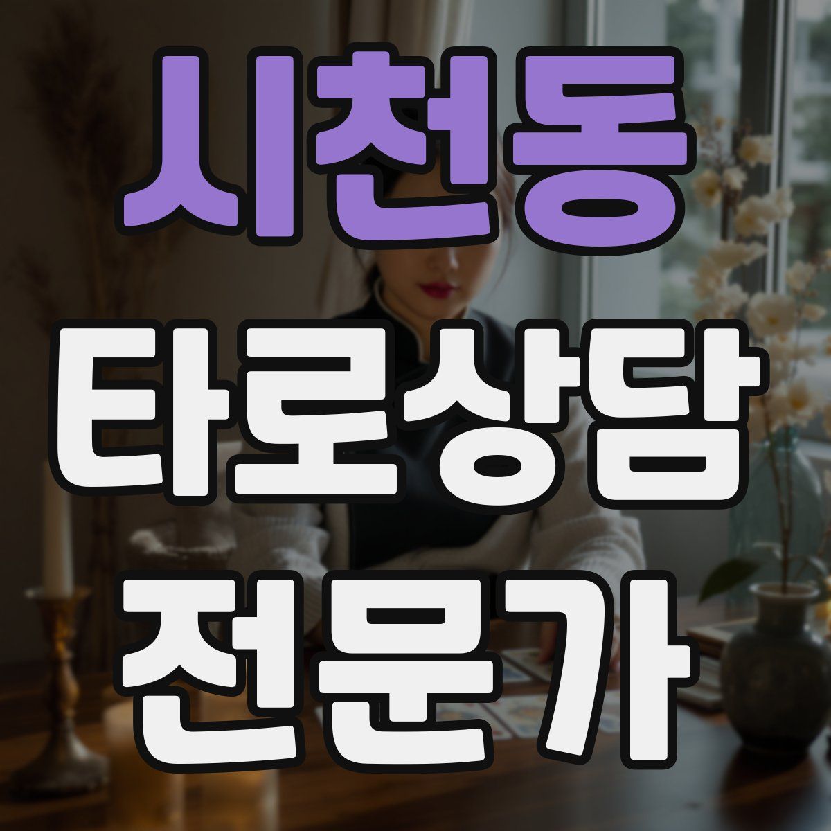 시천동 타로상담전문가 자격증