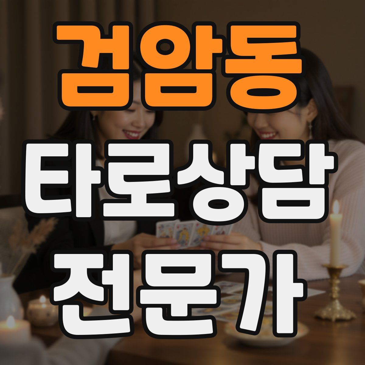 검암동 타로상담전문가 자격증