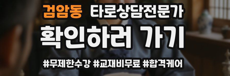 검암동 타로상담전문가 자격증