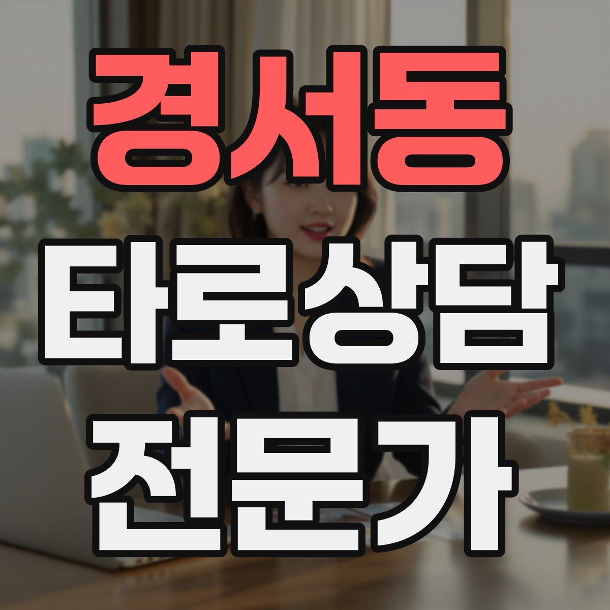 경서동 타로상담전문가 자격증