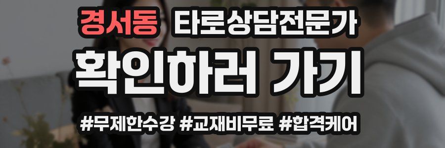 경서동 타로상담전문가 자격증