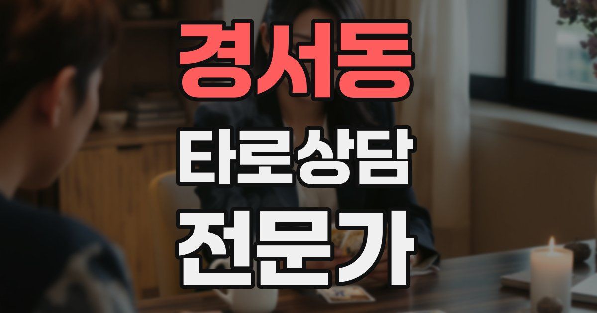 경서동 타로상담전문가 자격증