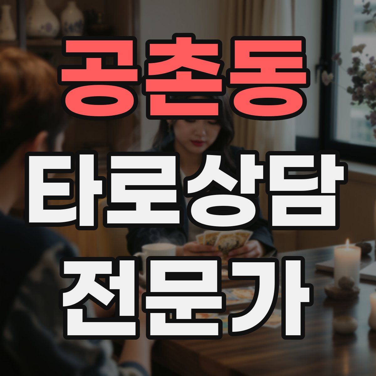 공촌동 타로상담전문가 자격증