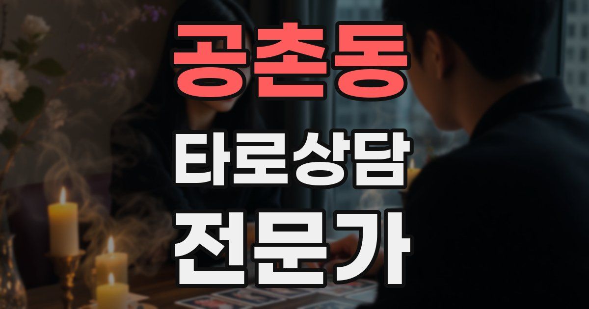 공촌동 타로상담전문가 자격증