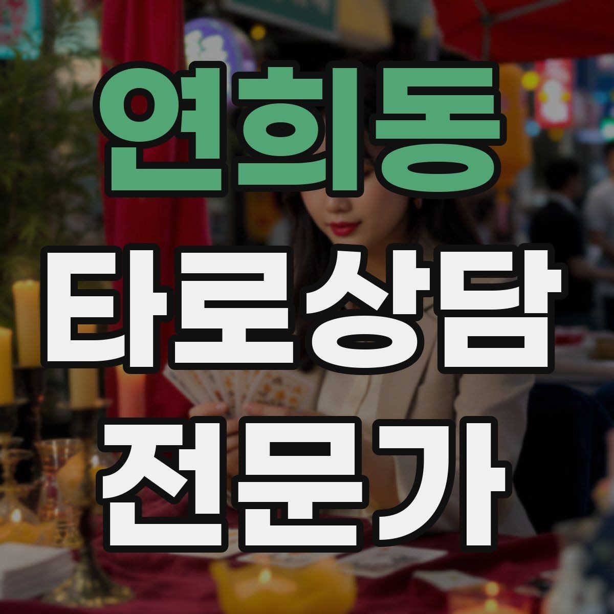 연희동 타로상담전문가 자격증 카드 조합이 상충할 때 정리하는 법