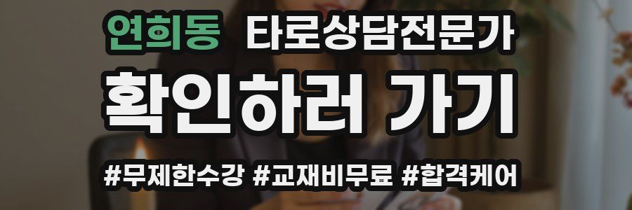 연희동 타로상담전문가 자격증