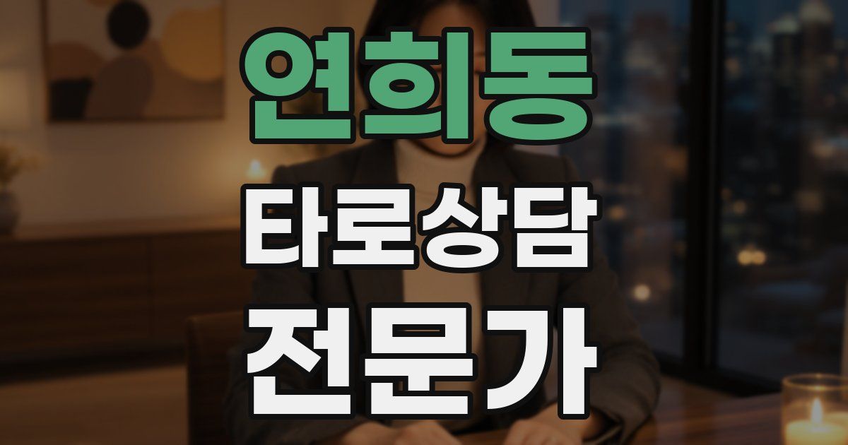 연희동 타로상담전문가 자격증