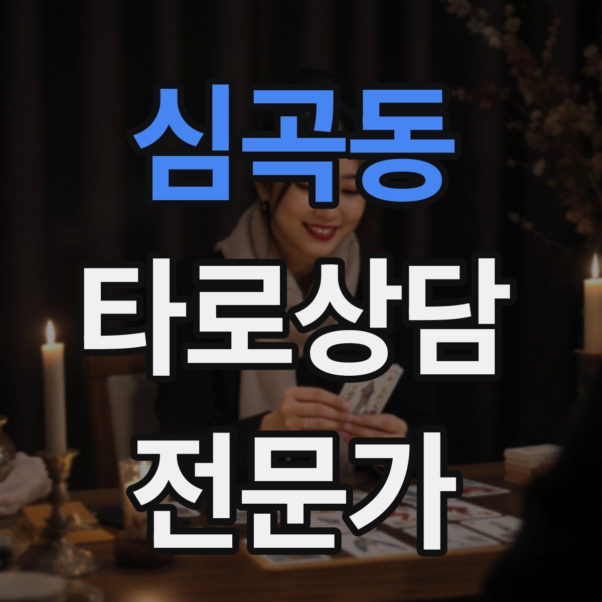 심곡동 타로상담전문가 자격증 상담이 틀어졌을 때 수습하는 방법