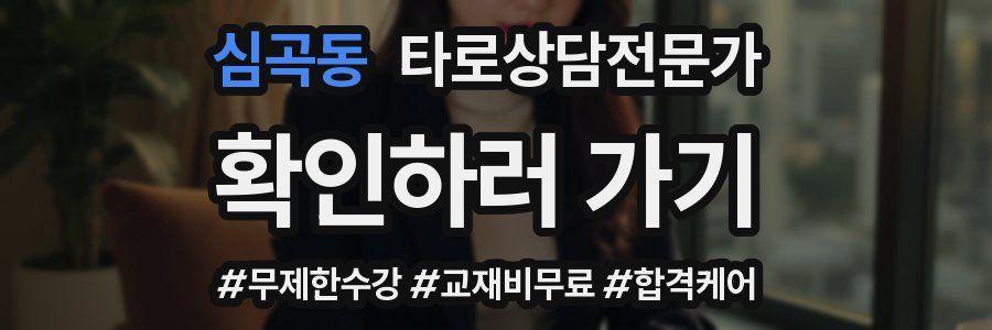 심곡동 타로상담전문가 자격증