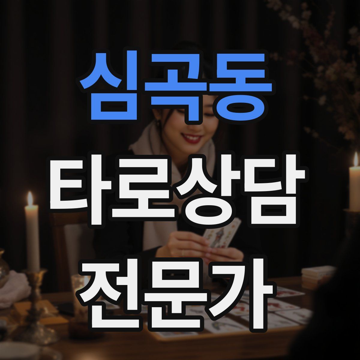 심곡동 타로상담전문가 자격증