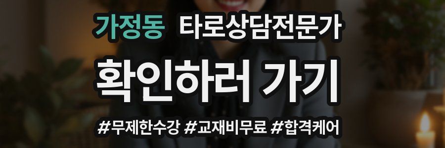 가정동 타로상담전문가 자격증