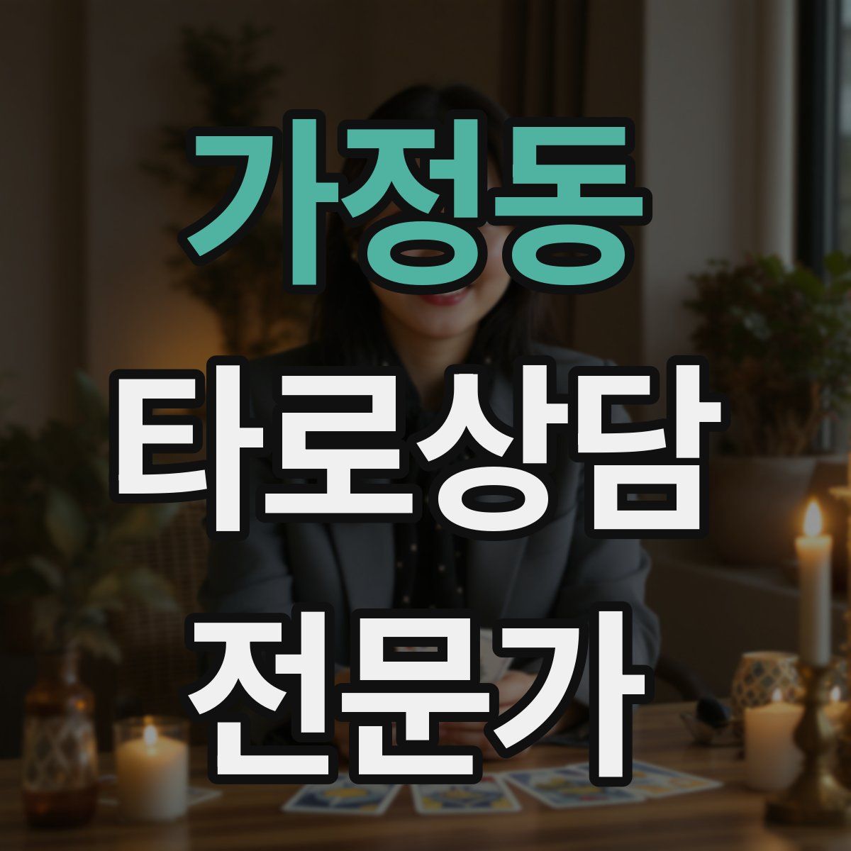 가정동 타로상담전문가 자격증