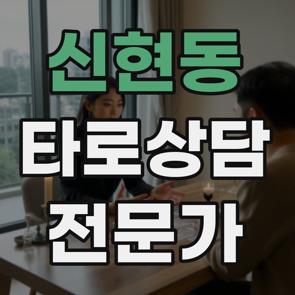 신현동 타로상담전문가 자격증 건강 법률 질문을 받았을 때 안전한 안내