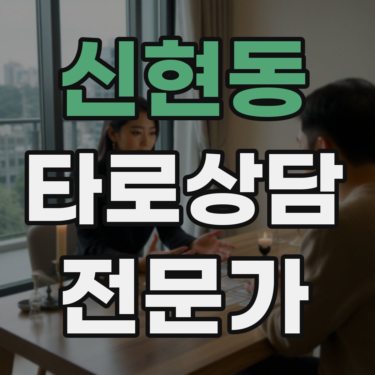 신현동 타로상담전문가 자격증