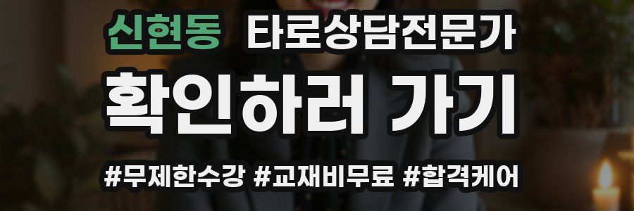 신현동 타로상담전문가 자격증
