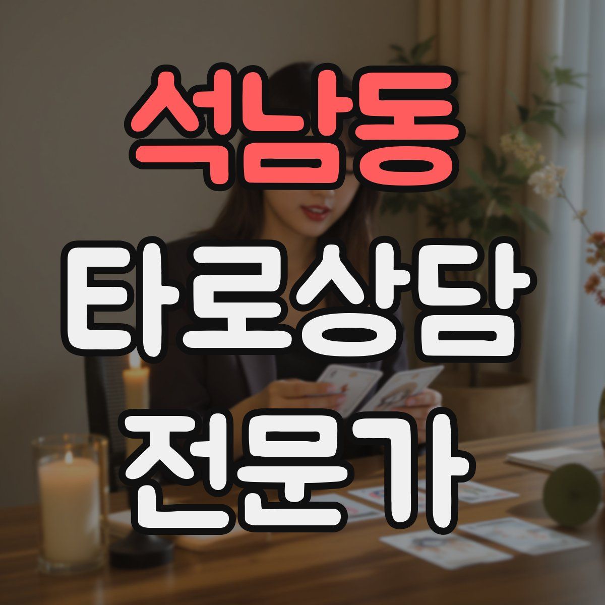 석남동 타로상담전문가 자격증