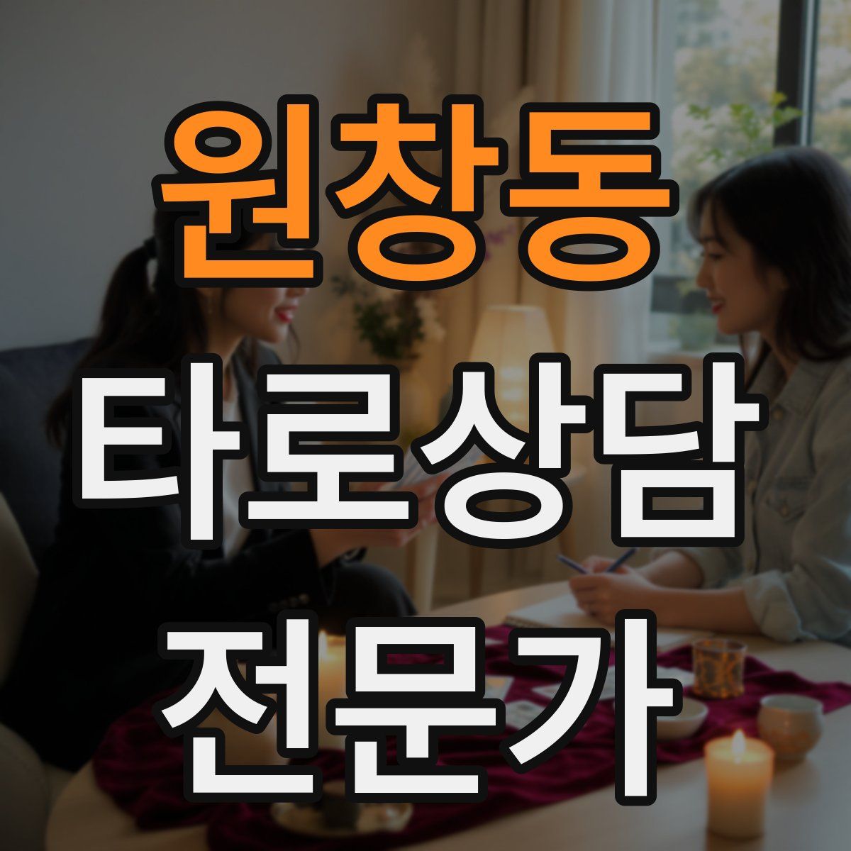 원창동 타로상담전문가 자격증