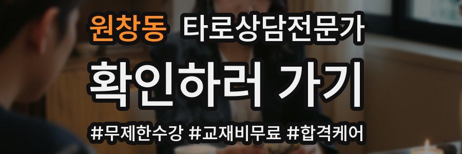 원창동 타로상담전문가 자격증