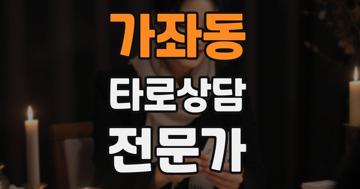 가좌동 타로상담전문가 자격증